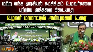 மற்ற எந்த அரசியல் கட்சிக்கும் உழவர்களை பற்றிய அக்கறை கிடையாது - மாநாட்டில் அன்புமணி உரை | PMK