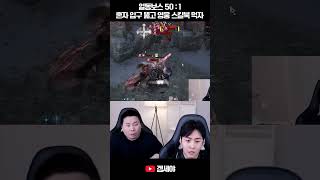 얼동보스 50:1 혼자 입구 뚫고 영웅 스킬북 먹자