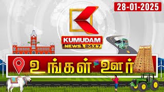 மாவட்ட செய்திகள்: Ungal Oor Seithigal | District News | 28 Jan 2025 | Mavatta Seithigal | Tamil News