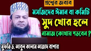 প্রশ্নের জবাব: ইমাম ও কমিটি সুদখোর হলে তাদের পিছনে নামাজ হবে কি না?মুফতি আবুল কালাম আজাদ বাশার,