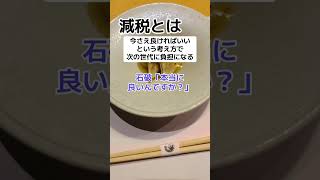 政府「減税は負担を先送りする事。それで良いんですか？」