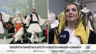 Λύκειο Ελληνίδων Λονδίνου - Ετήσια εκδήλωση - Καλοκαίρι 2024