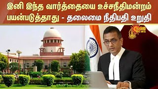 இனி இந்த வார்த்தையை உச்சநீதிமன்றம் பயன்படுத்தாது.. தலைமை நீதிபதி உறுதி | Supreme Court of India