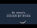 ลืม ขอนแก่น cover by ryan jookru