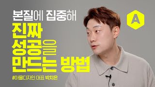 직장인이 매출 100억 인테리어회사를 만드는 방법