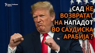 Трамп: ќе одговориме на нападот во Саудиска Арабија