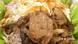 舞菇腰內肉~超嫩好吃 | 廚娘香Q秀(精選版)