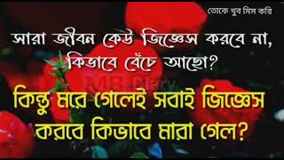 সারা জীবন কেউ জিজ্ঞেস করবে না, কিভাবে বেঁচে আছো,, কিন্তু মরে গেলেই সবাই জিজ্ঞেস করবে .. কিভাবে মারা