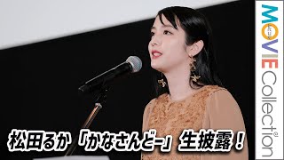 松田るか、主題歌「かなさんどー」⽣披露／映画『かなさんどー』沖縄先行公開記念舞台挨拶