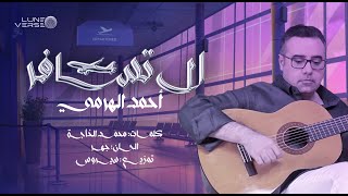 Ahmed Al Harmi - La Tsafer | Official Music Video 2024 | أحمد الهرمي - لا تسافر