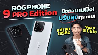 รีวิว ROG Phone 9 Pro Edition มือถือเกมมิ่ง!! จอ 185Hz ลื่นๆ ชิปเรือธง Snap 8 Elite ราคาดีมาก!!!