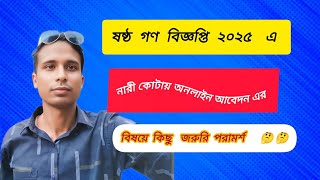 ষষ্ঠ গন বিজ্ঞপ্তি ২০২৫এ নারী কোটায় অনলাইন আবেদনের ক্ষেত্রে কিছু পরামর্শ।