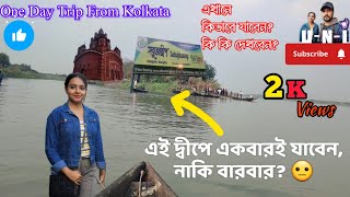 কলকাতার কাছাকাছি এক দ্বীপে ঘুরে এলাম | One Day Trip From Kolkata | WBTDCL সবুজ দ্বীপ | Sobuj Dip