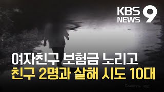 10대들이 보험금 노리고 살해미수…투숙객이 다친 피해 여성 구해 / KBS  2021.10.13.