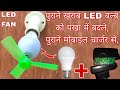 How To Make A Powerful Fan By Old LED Bulb And Old Mobile Charger Circuit