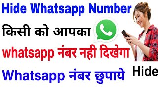 How To Hide Whatsapp Number | Whatsapp Number hide kaise kare | Whatsapp number kaise chupaye