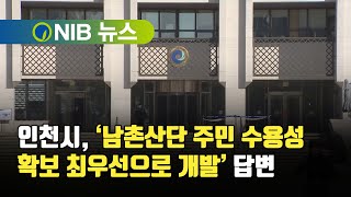 [NIB 뉴스] 인천시, ‘남촌산단 주민 수용성 확보 최우선으로 개발’ 답변