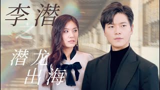 【ENGSUB】 全集💥從家族棄子到真龍傳人！戰神李潛回家遭背叛，未婚妻竟和小人亂搞，救命恩人原來是她妹妹！李潛隱忍復仇，讓小人自食惡果！#李潛之潛龍出海 #九州劇場 #男頻 #短劇推薦