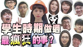 爆料合集！作弊？電愛！學生時期做過最瘋狂的事？｜白癡公主