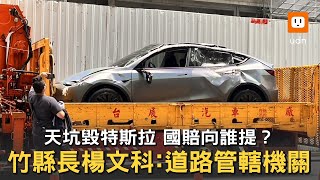 天坑毀特斯拉 國賠向誰提？楊文科：道路管轄機關