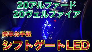 簡単にできる！20ヴェルファイアの室内ドレスアップ！ LEDシフトゲートイルミネーションを付けてみた！20系アルファード/ヴェルファイア