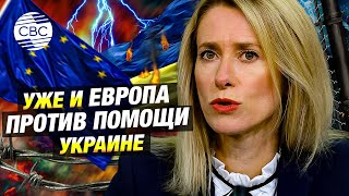 Страны ЕС против военной помощи Украине