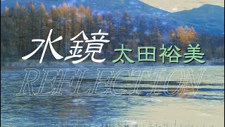 【太田裕美マニアックコレクション】水鏡