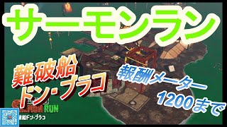 【スプラトゥーン２】【サーモンラン】難破船ドン・ブラコ　報酬メーター1200まで