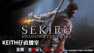 [廣東話台 KJJ Channel] Sekiro 隻狼 EP15