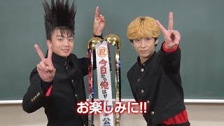 『今日から俺は』賀来賢人＆伊藤健太郎から大発表　劇場版公開日が決定！