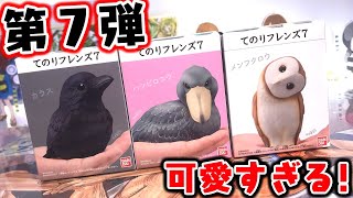 カラス可愛すぎる！しかしスズメが！てのりフレンズ７ 開封レビュー【食玩】