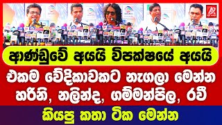 අගමැති හරිනි ඇමති නලින්ද ගම්මන්පිල රවී ඇතුළු ආණ්ඩුවේ විපක්ෂයේ අය එකම වේදිකාවකට නැගලා කියපු  කතා