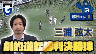 【解説するっG 】劇的逆転勝利決勝弾 #三浦弦太 選手  ⚽️🔥 〜三浦選手本人にゴールを解説してもらいました〜