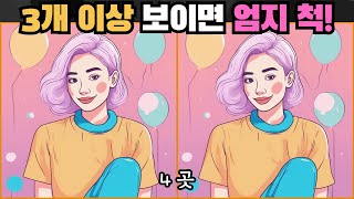 [다른그림찾기] 3개 이상 보이면 엄지 척!, 뇌테스트, 인지력테스트, [틀린그림찾기] 6화