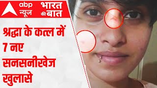 Delhi Shraddha Case: Know 7 new sensational revelations in Shraddha's murder. About India