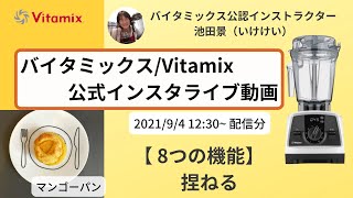 【バイタミックス  /  Vitamix】▶︎マンゴーパン◀︎バイタミックス日本公式インスタライブ　2021/9/4 12時30分配信分