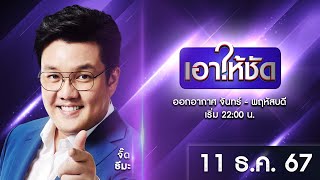 🔴 Live #เอาให้ชัด | 11 ธันวาคม 2567 | ข่าวช่องวัน | one31