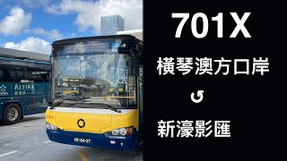 ［塑膠之愛］Transmac 701X 橫琴澳方口岸↺新濠影匯｜中快鏡行車