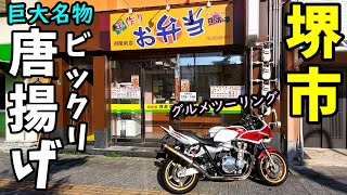 堺市の巨大デカ唐揚げ弁当はフタが出来ないほど大きい【グルメツーリング】CB1300SB