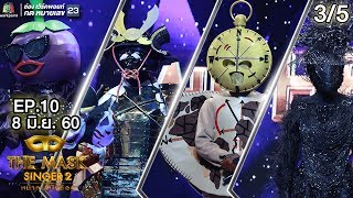 THE MASK SINGER หน้ากากนักร้อง 2 | EP.10 | 3/5 | Group D | 8 มิ.ย. 60 Full HD