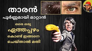 താരൻ പൂർണ്ണമായി മാറ്റാം അതും ഒരേ ഒരു ഏത്തപ്പഴം കൊണ്ട് | Dandruff Treatment At Home Malayalam