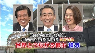 横浜市会議長・副議長新春対談（平成31年1月放映）