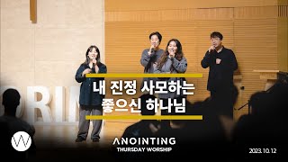 내 진정 사모하는, 좋으신 하나님ㅣAnointing CLIPㅣ23.1012