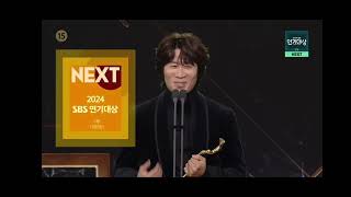 SBS NEXT - 2024 SBS 연기대상 1부