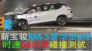 A柱有点弯 上汽通用五菱新宝骏RM-5时速64公里碰撞测试