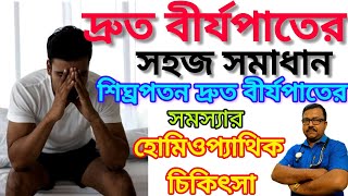 দ্রুত বীর্যপাতের সহজ সমাধান | হোমিওপ্যাথিক চিকিৎসা | শীঘ্রপতন