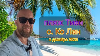 Остров Ко Лан  в Тайланде. Обзор пляжа Тиен в декабре 2024 года.