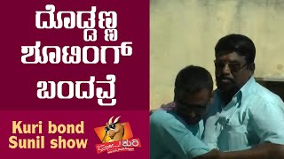 #superkuri Ep-289 | D Boss Doddana Shooting India | #kannada #best #prank #show #karnataka #india