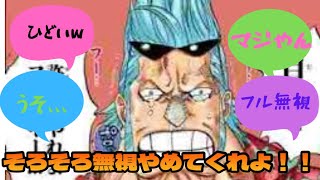 【悲報】フランキー5年ぶりの会話がルフィにシカトされる、、読者の反応集