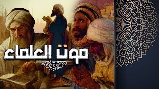 مـوت الـعـلمـاء، ورحلة قصيرة مع حبر الأمة فيها الدروس والعبر (مؤثر)